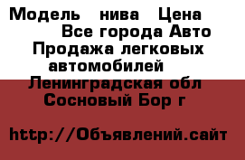  › Модель ­ нива › Цена ­ 100 000 - Все города Авто » Продажа легковых автомобилей   . Ленинградская обл.,Сосновый Бор г.